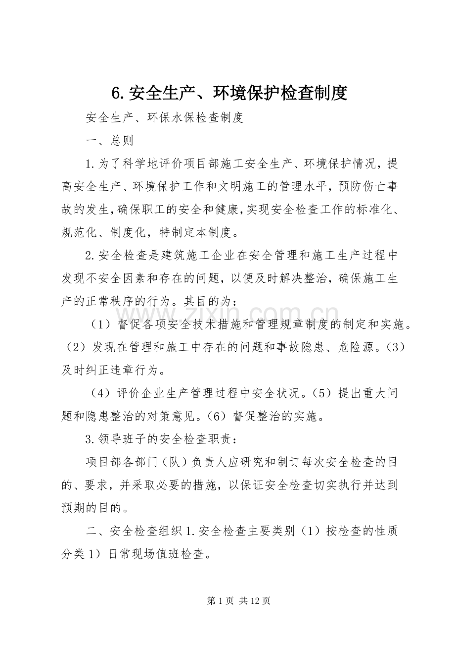 安全生产环境保护检查规章制度.docx_第1页