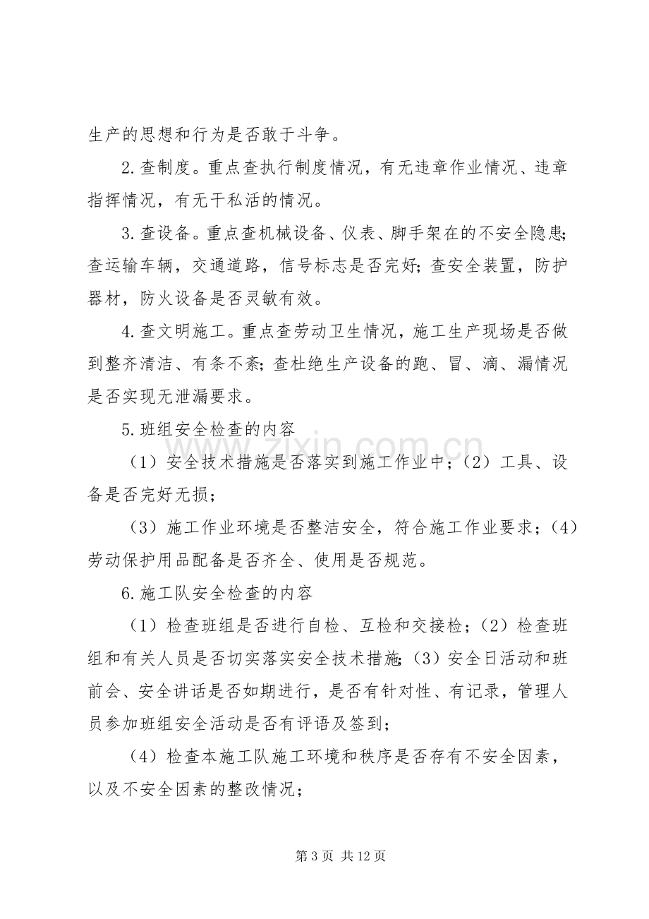 安全生产环境保护检查规章制度.docx_第3页