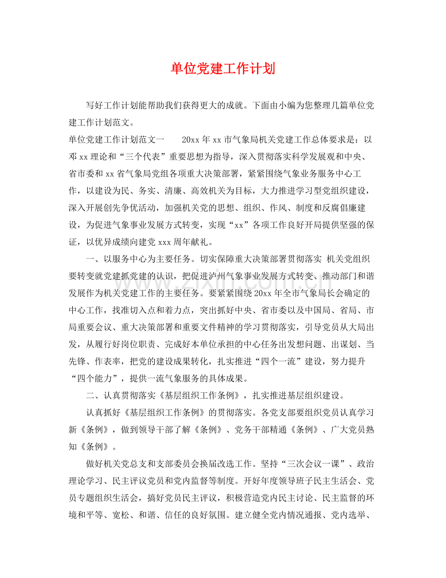 单位党建工作计划 .docx_第1页