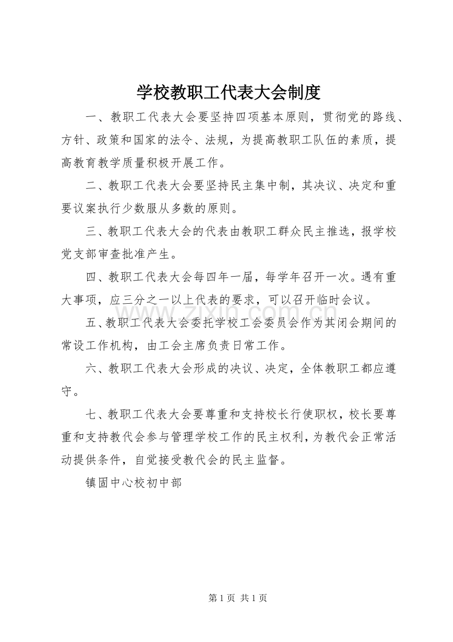 学校教职工代表大会规章制度(2).docx_第1页