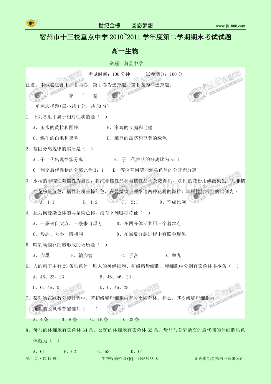 安徽宿州十三校重点中学10-11高一下期末考试生物.doc_第1页