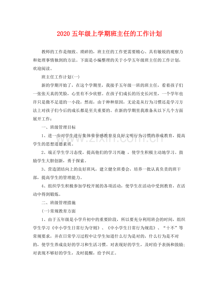 五2020年级上学期班主任的工作计划 .docx_第1页