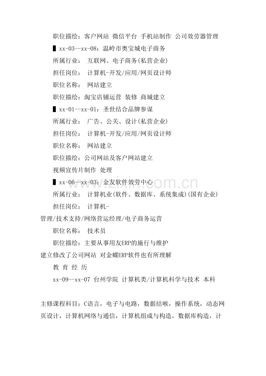 网页设计师个人简历模板范文.doc_第2页