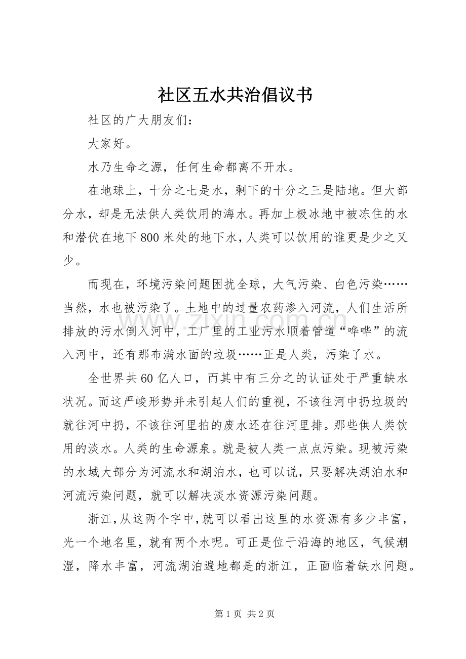 社区五水共治倡议书范文 (2).docx_第1页