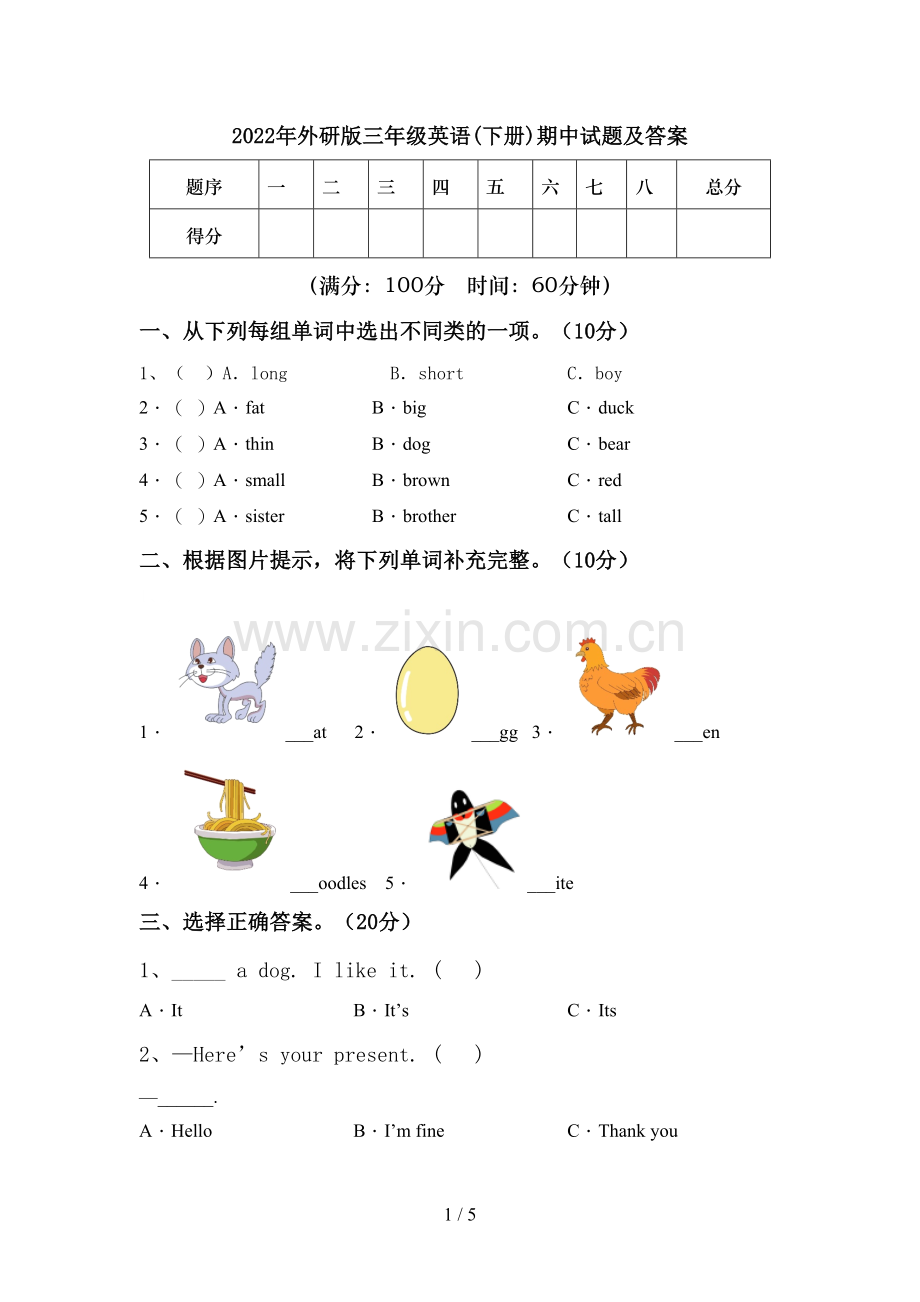 2022年外研版三年级英语(下册)期中试题及答案.doc_第1页