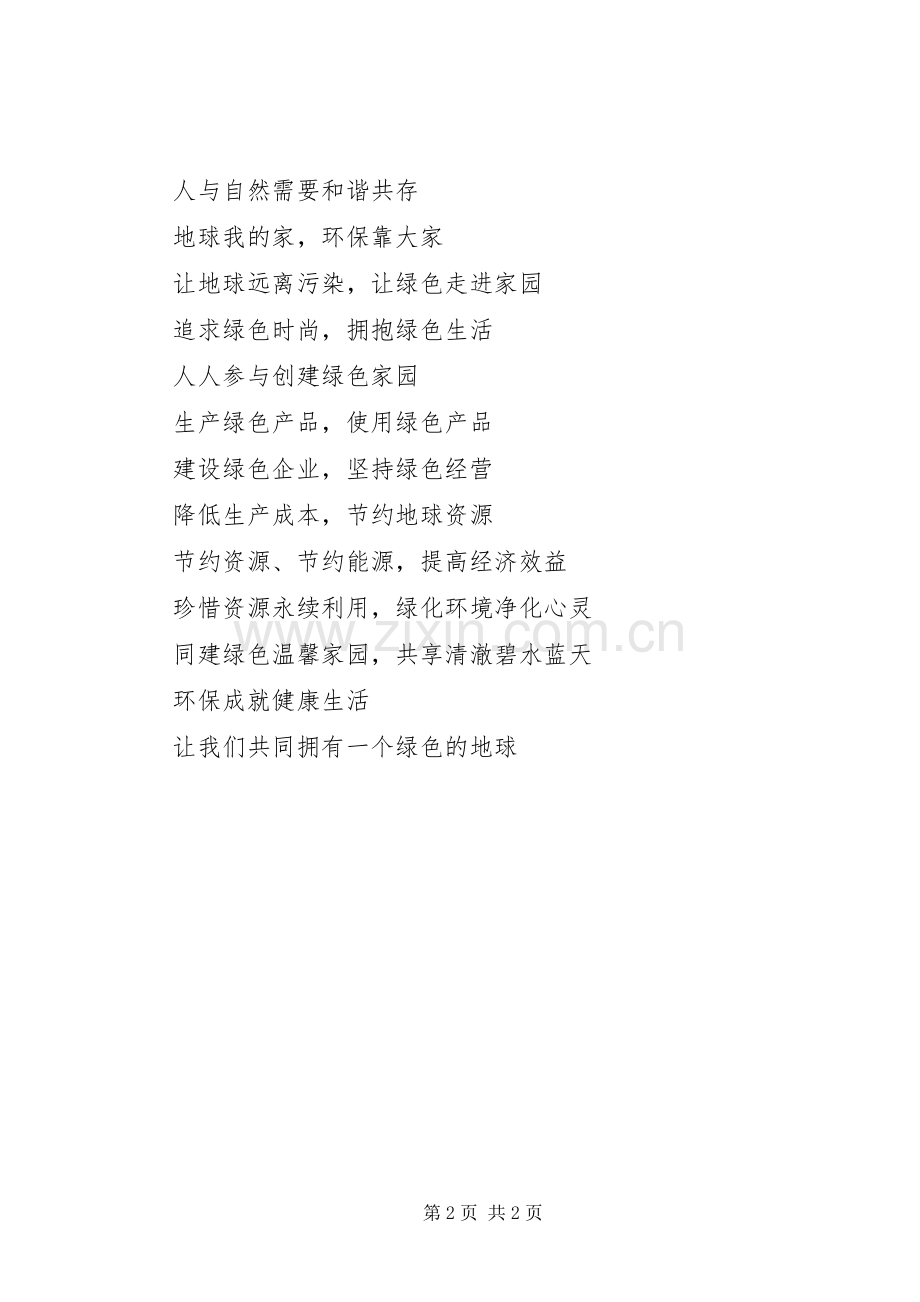 环保宣传标语集锦绿色环保标语集锦.docx_第2页