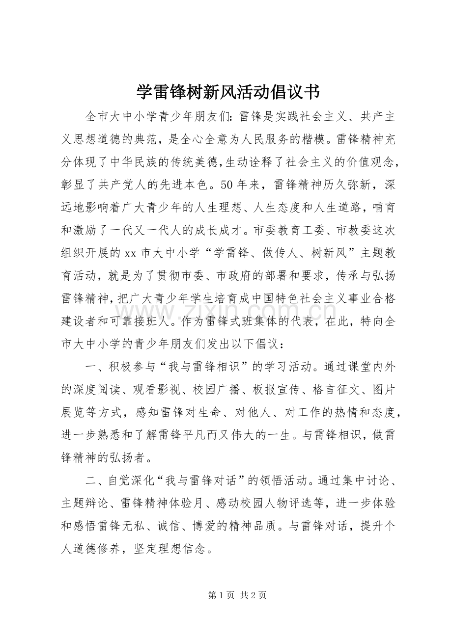 学雷锋树新风活动倡议书范文.docx_第1页