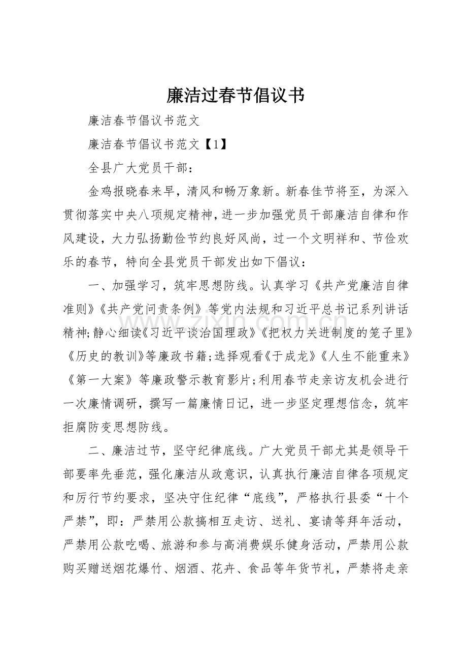 廉洁过春节倡议书范文(5).docx_第1页