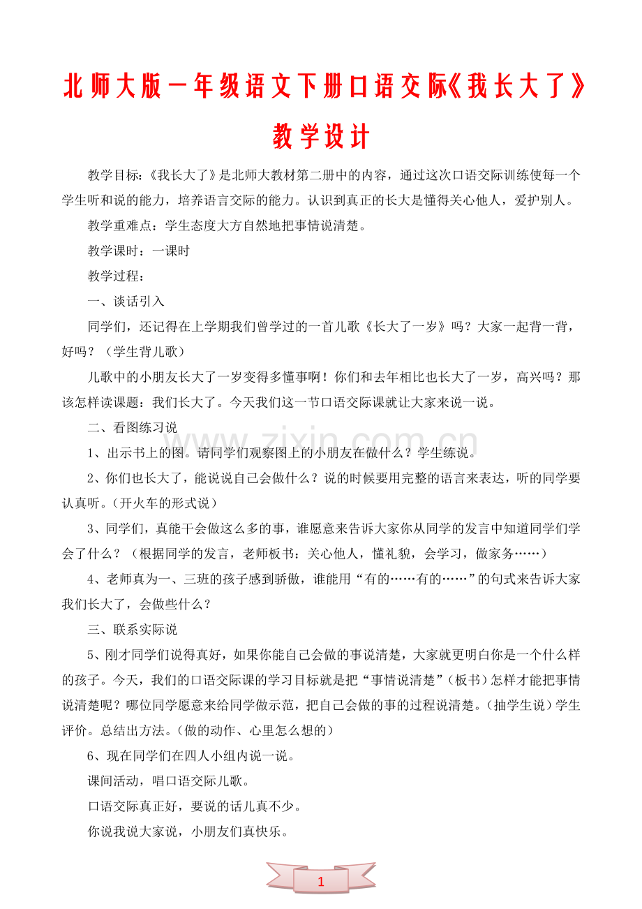 北师大版一年级语文下册口语交际《我长大了》教学设计.doc_第1页