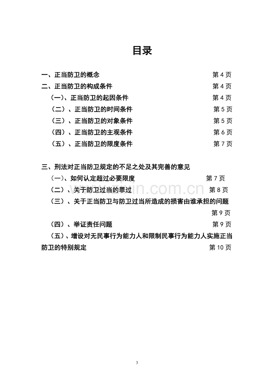 对正当防卫制度的几点思考.doc_第3页