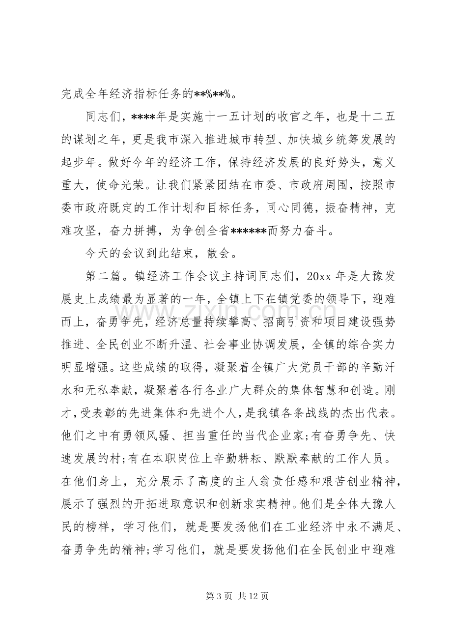 第一篇：经济工作会议主持稿同志们：.docx_第3页