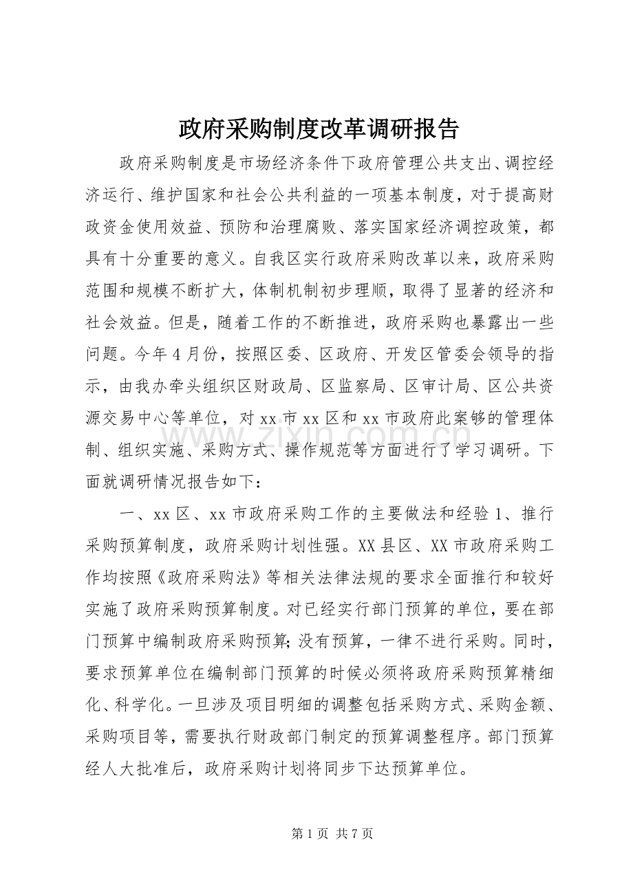 政府采购规章制度改革调研报告.docx_第1页