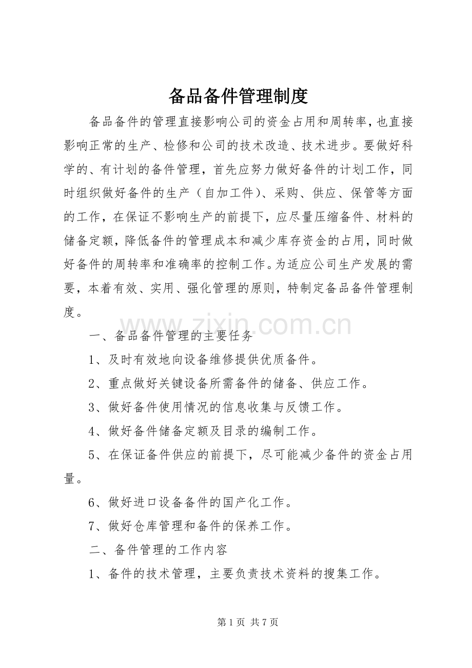 备品备件管理规章制度.docx_第1页