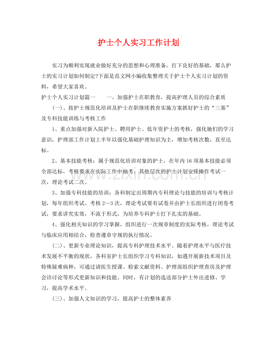 护士个人实习工作计划 .docx_第1页