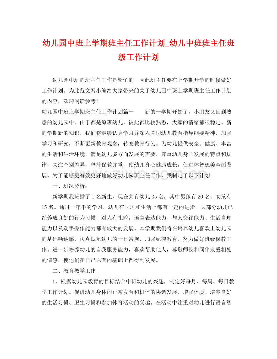 幼儿园中班上学期班主任工作计划_幼儿中班班主任班级工作计划 .docx_第1页