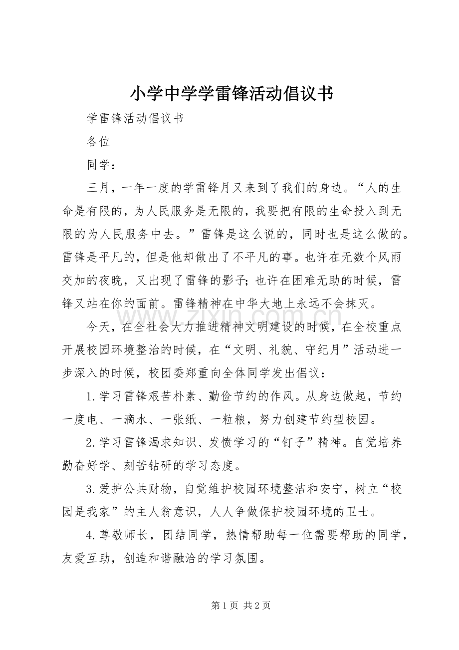 小学中学学雷锋活动倡议书范文.docx_第1页