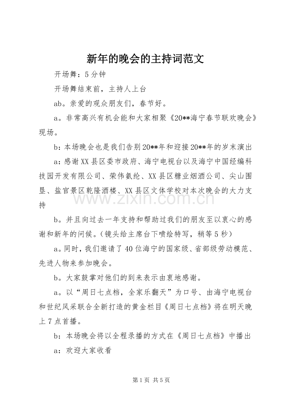 新年的晚会的主持稿.docx_第1页