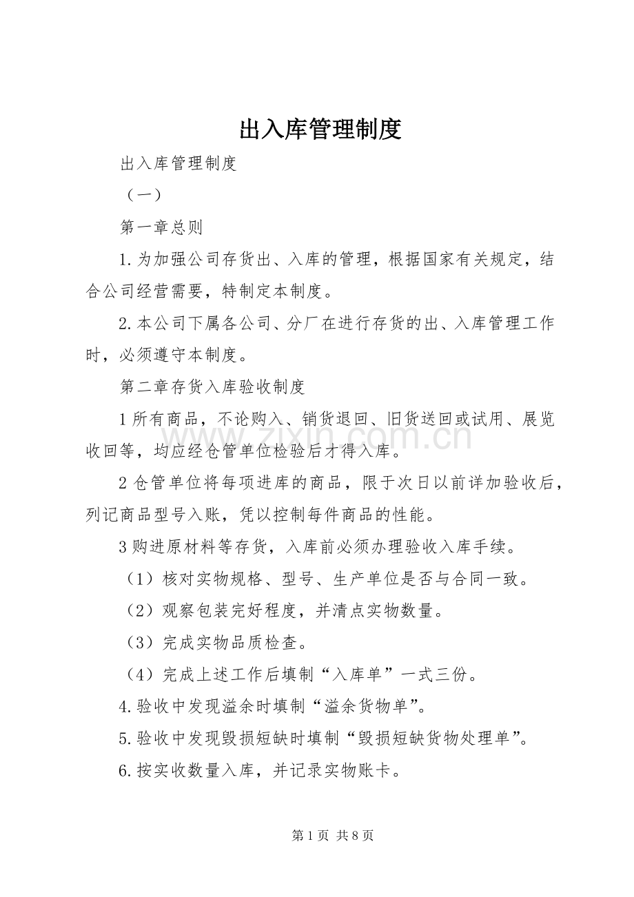 出入库管理规章制度 .docx_第1页