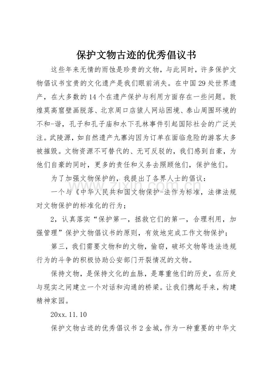 保护文物古迹的优秀倡议书范文.docx_第1页