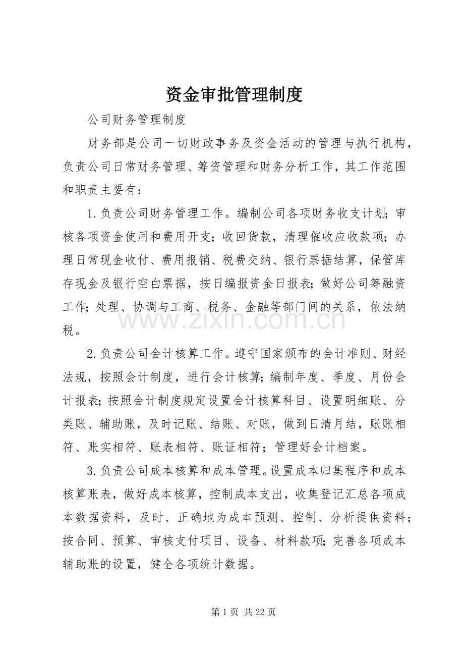 资金审批规章制度管理.docx_第1页