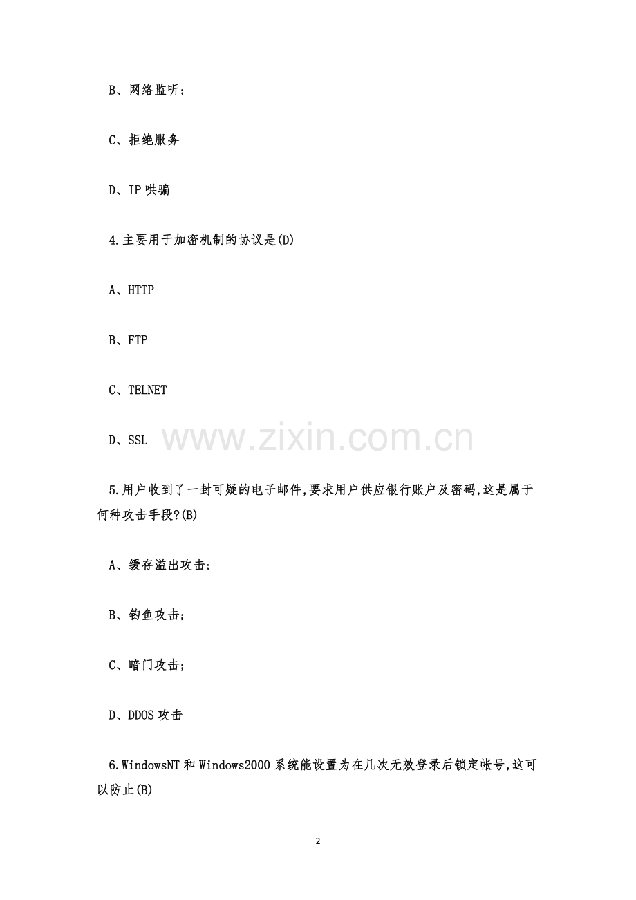 网络安全知识竞赛试题题库及答案.docx_第2页