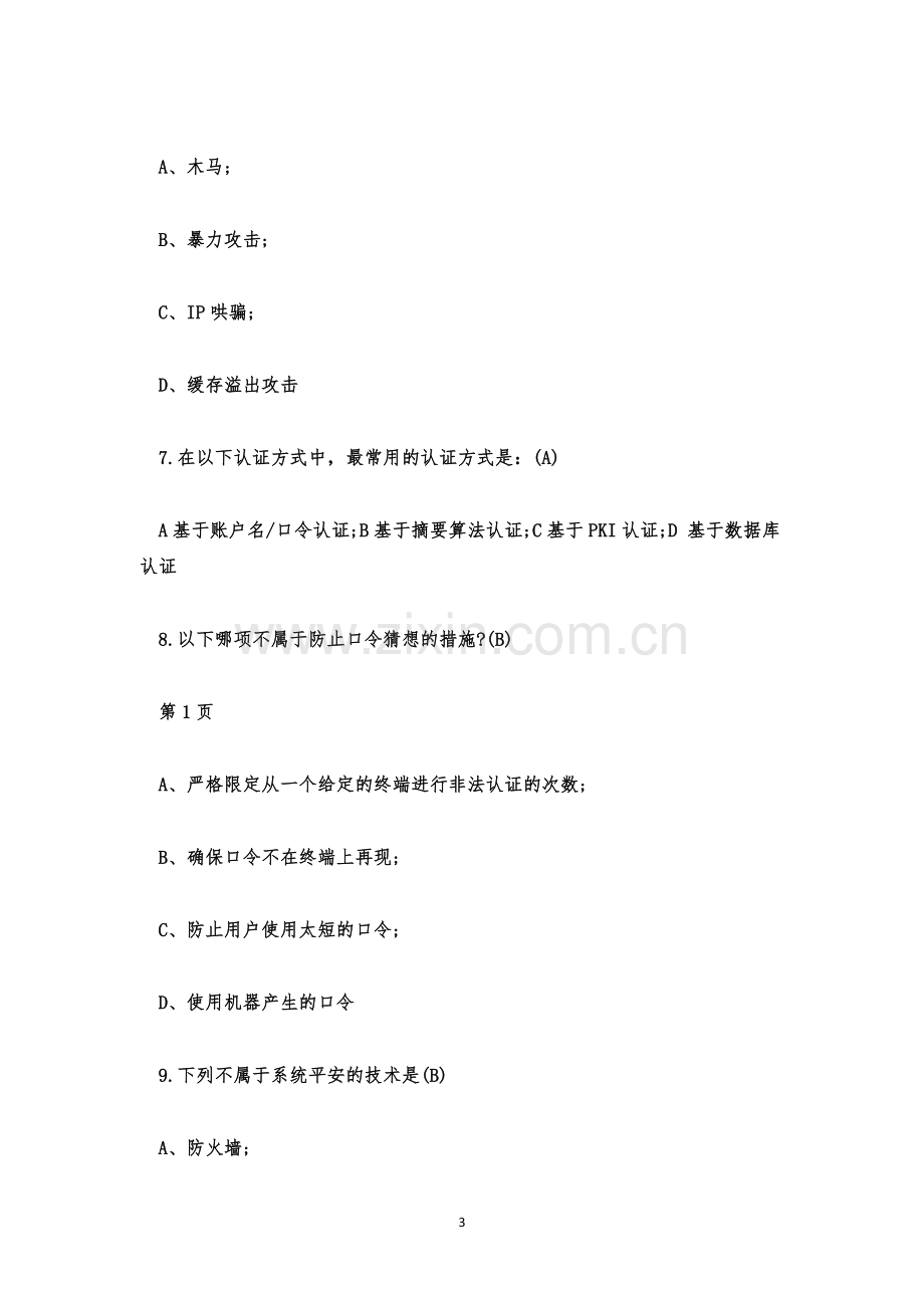 网络安全知识竞赛试题题库及答案.docx_第3页