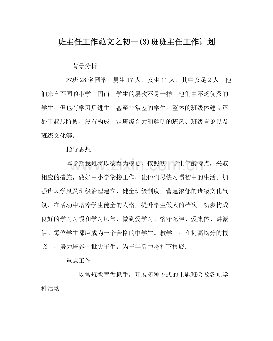 班主任工作范文初一3)班班主任工作计划.docx_第1页