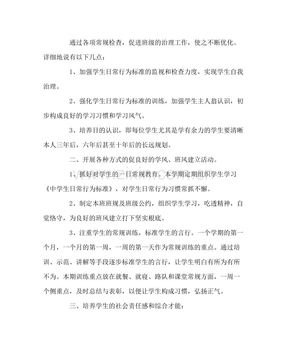 班主任工作范文初一3)班班主任工作计划.docx_第2页