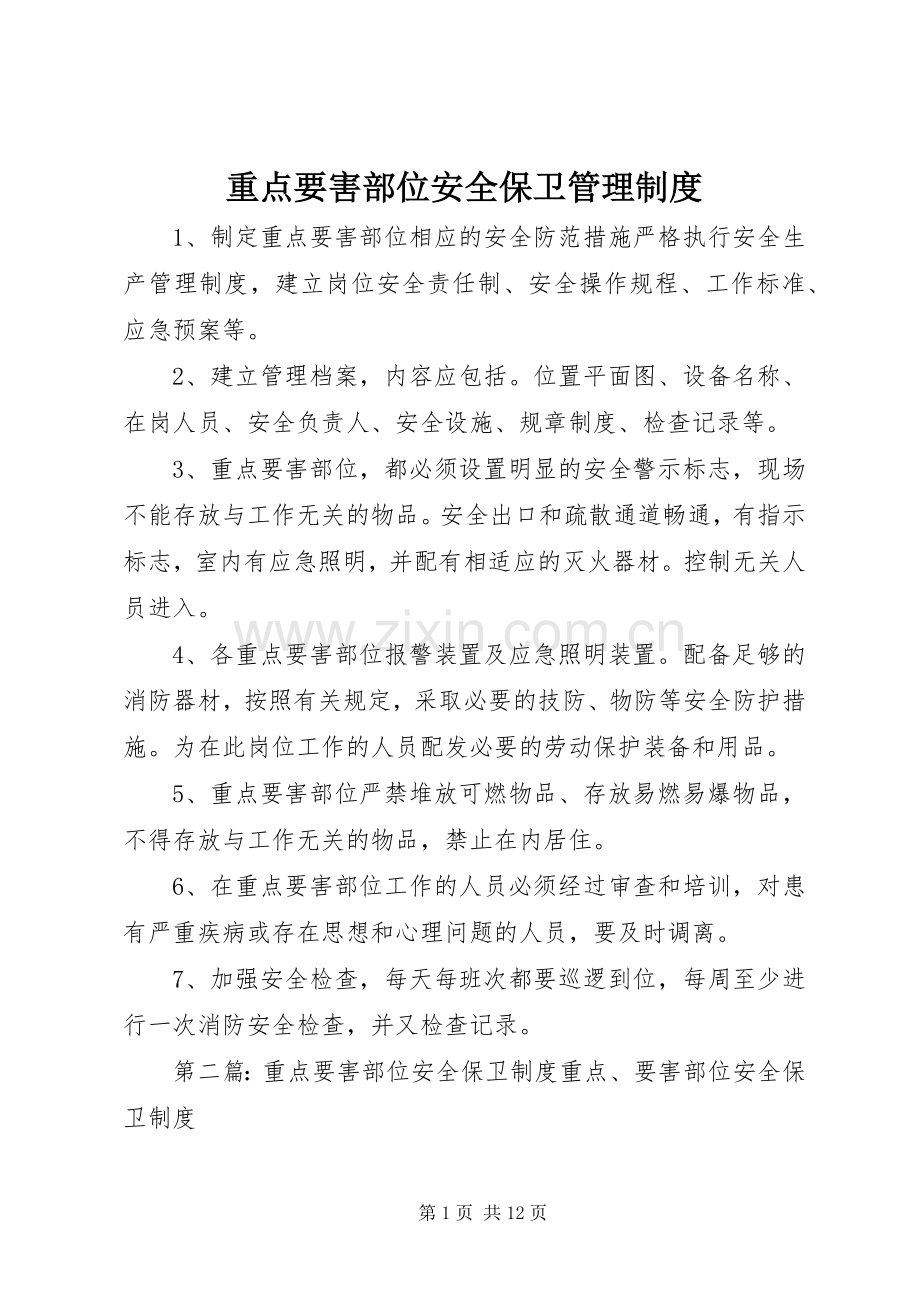 重点要害部位安全保卫管理规章制度.docx_第1页