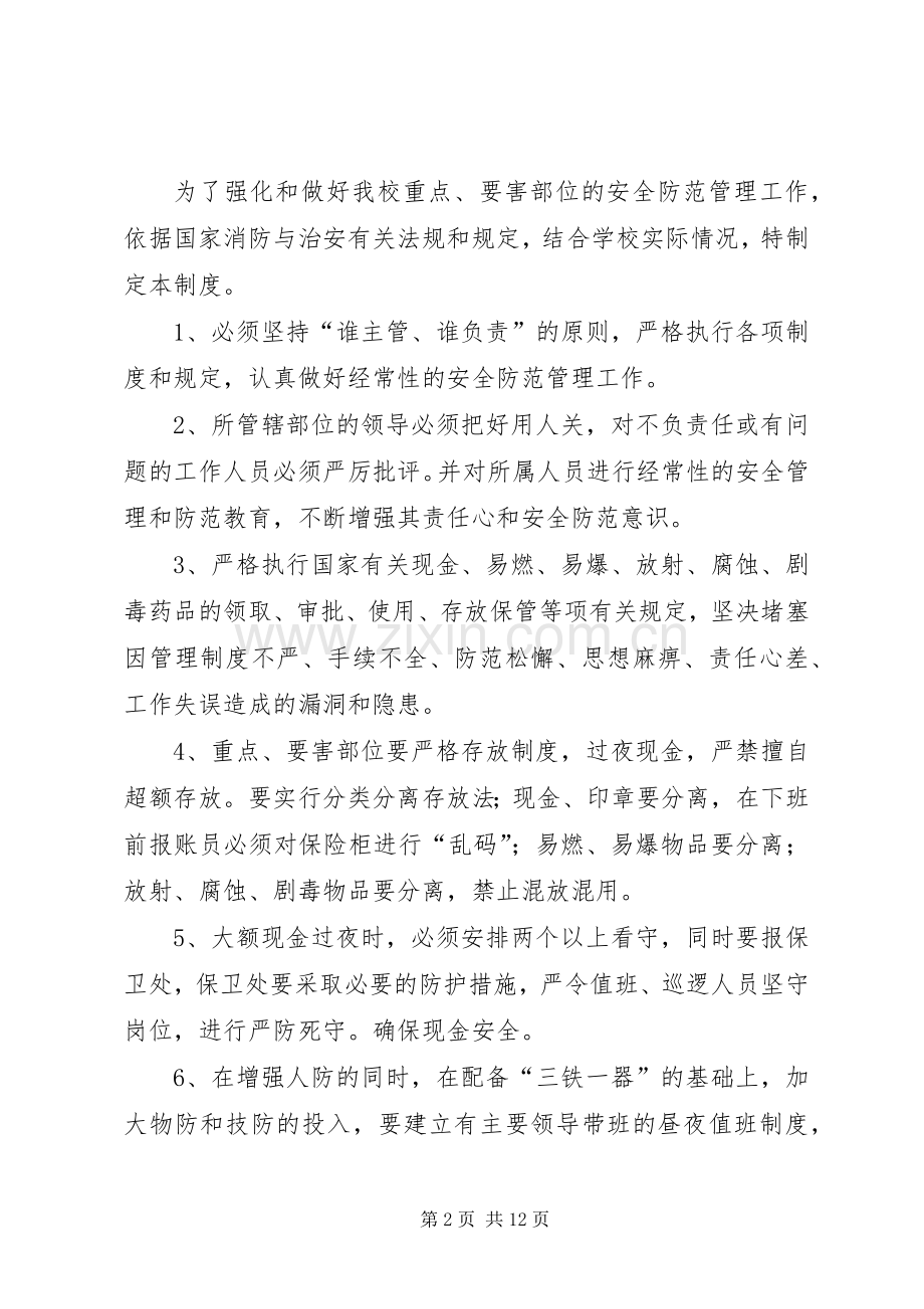 重点要害部位安全保卫管理规章制度.docx_第2页