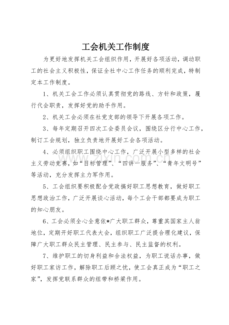 工会机关工作管理规章制度.docx_第1页