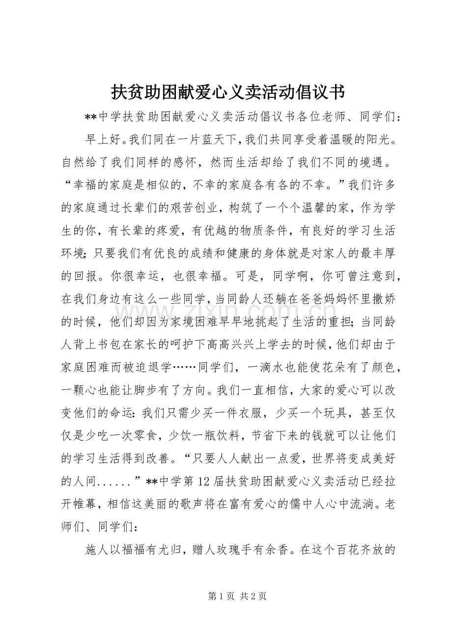 扶贫助困献爱心义卖活动倡议书范文 (2).docx_第1页