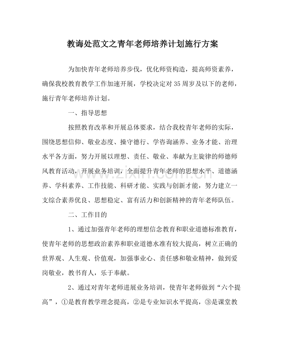 教导处范文青年教师培养计划实施方案.docx_第1页