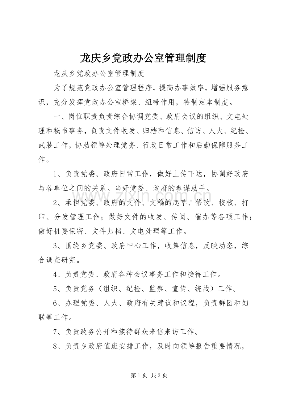 龙庆乡党政办公室管理规章制度.docx_第1页