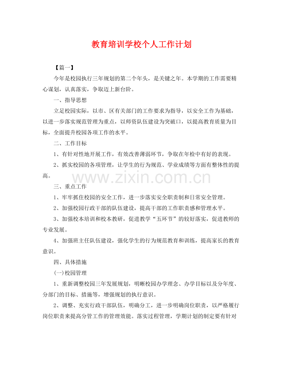 教育培训学校个人工作计划 .docx_第1页