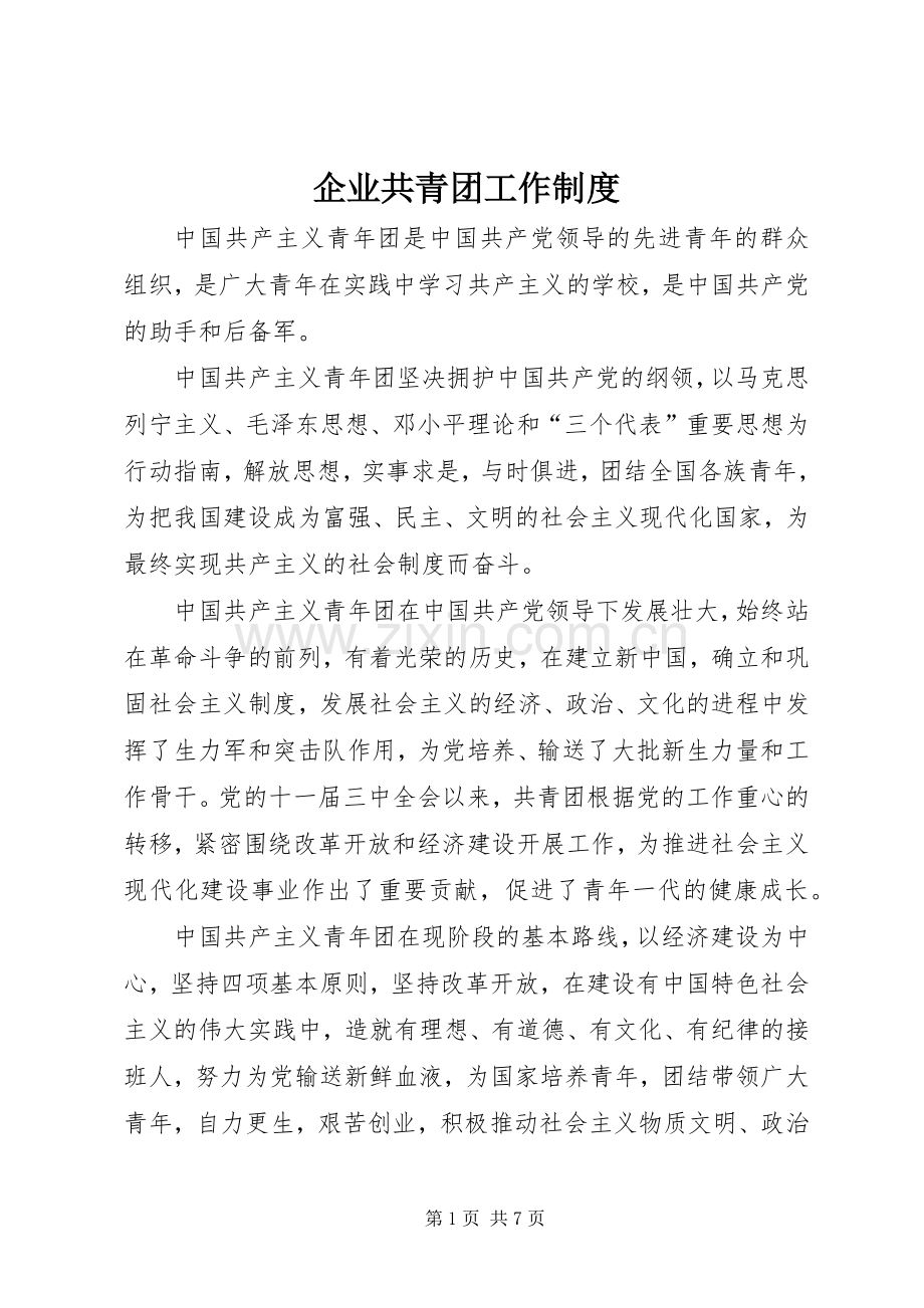 企业共青团工作规章制度 .docx_第1页