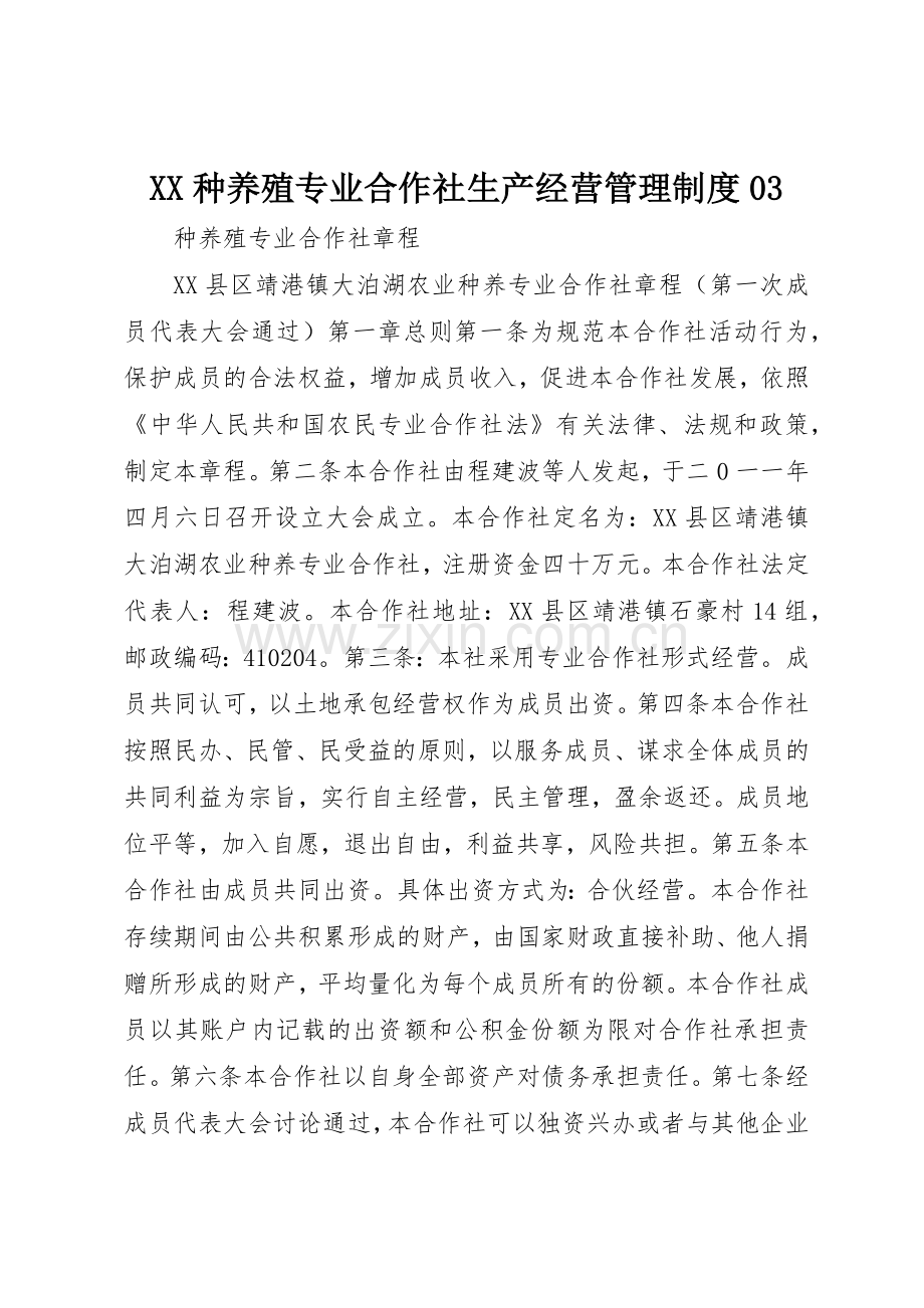 种养殖专业合作社生产经营管理规章制度细则03.docx_第1页