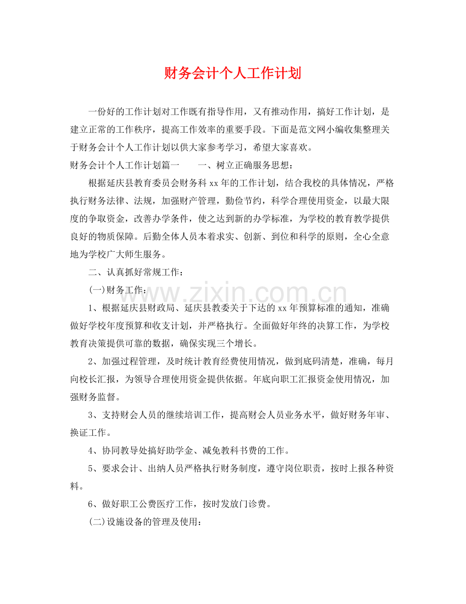 财务会计个人工作计划 .docx_第1页