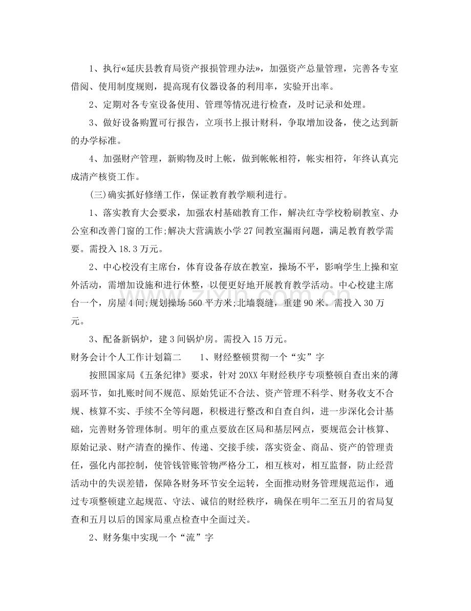 财务会计个人工作计划 .docx_第2页