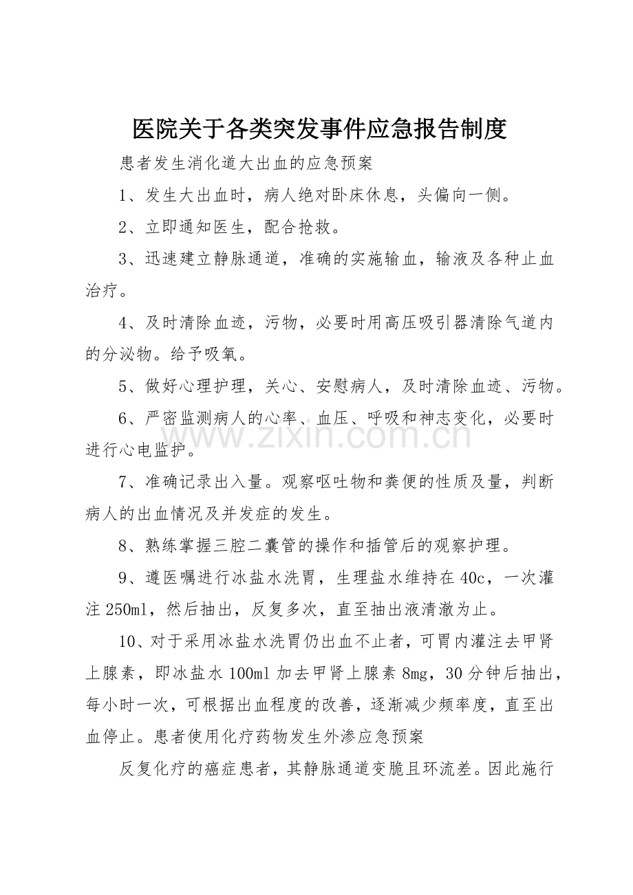 医院关于各类突发事件应急报告规章制度 .docx_第1页