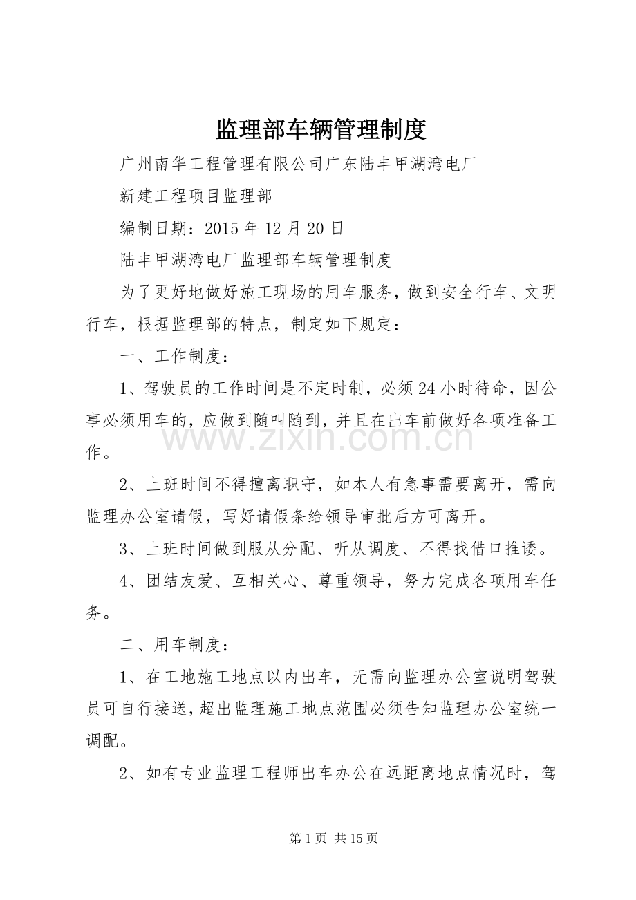 监理部车辆管理规章制度.docx_第1页