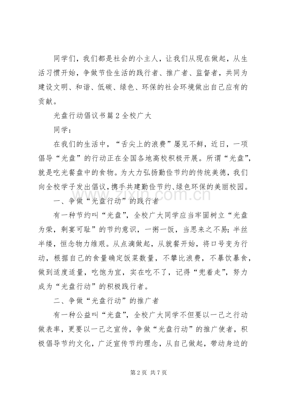 光盘行动倡议书范文大全(20).docx_第2页