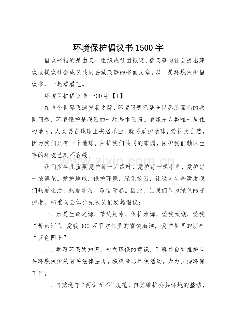 环境保护倡议书范文1500字.docx_第1页