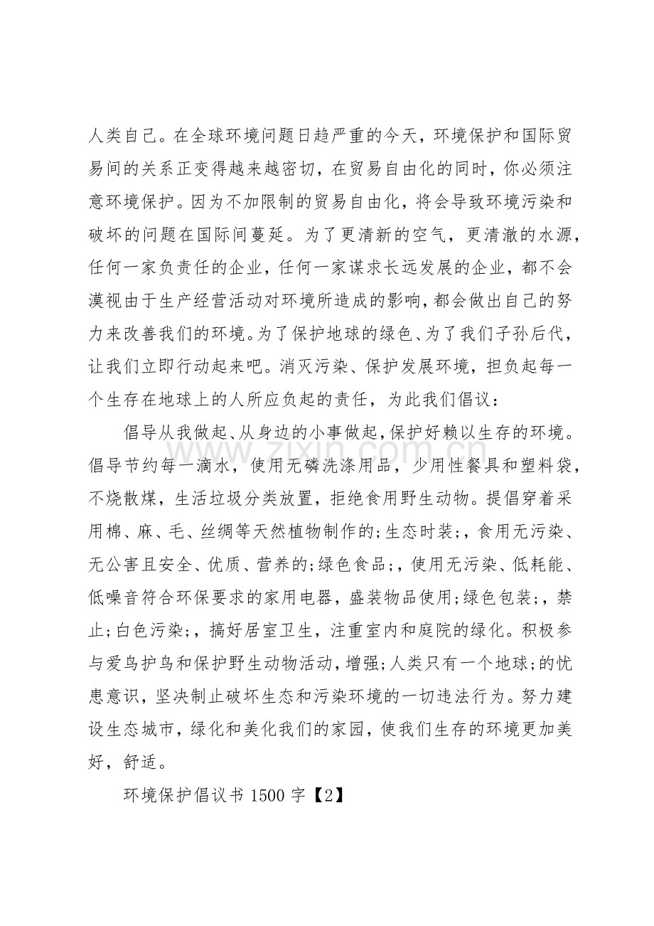 环境保护倡议书范文1500字.docx_第3页