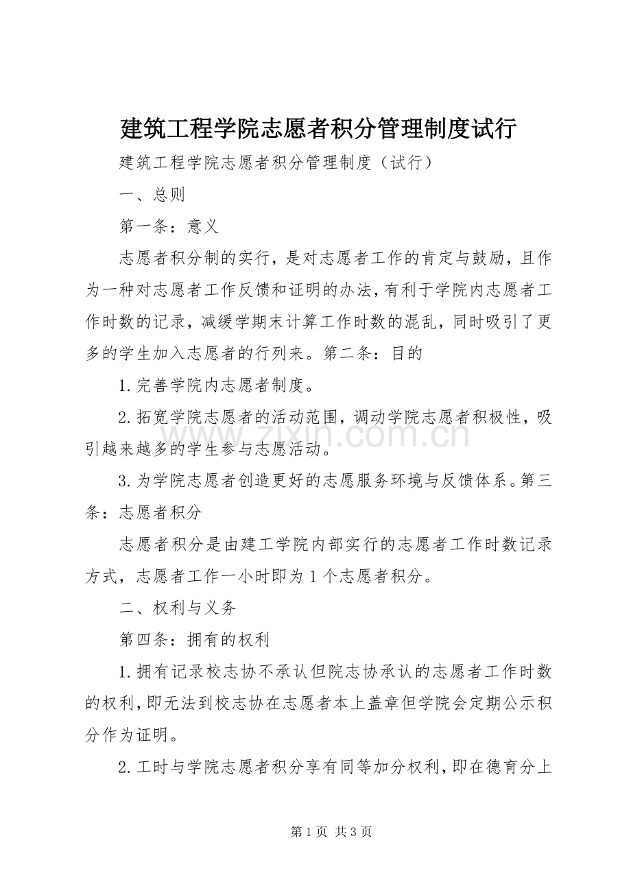 建筑工程学院志愿者积分管理规章制度试行.docx_第1页