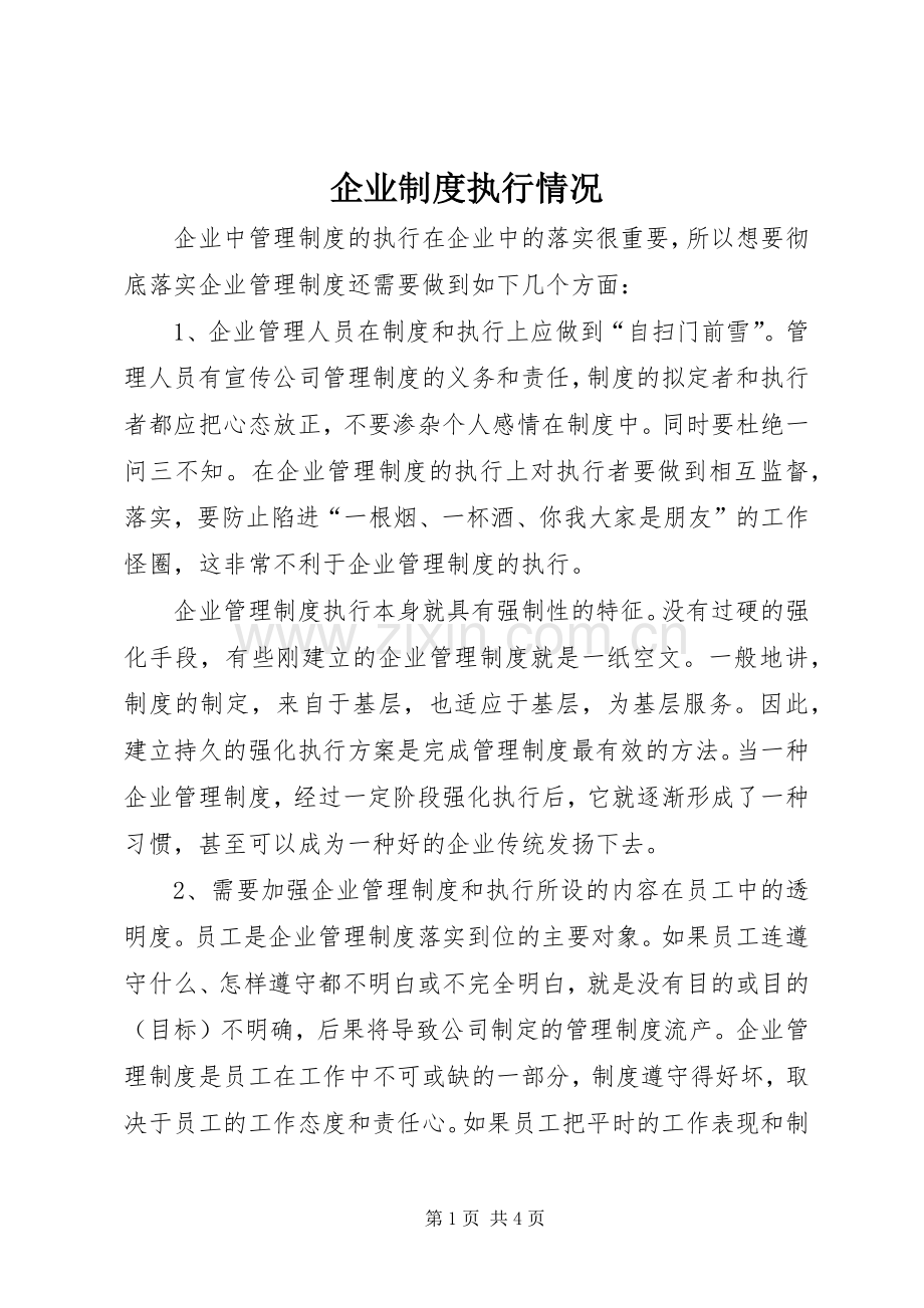 企业规章制度执行情况.docx_第1页