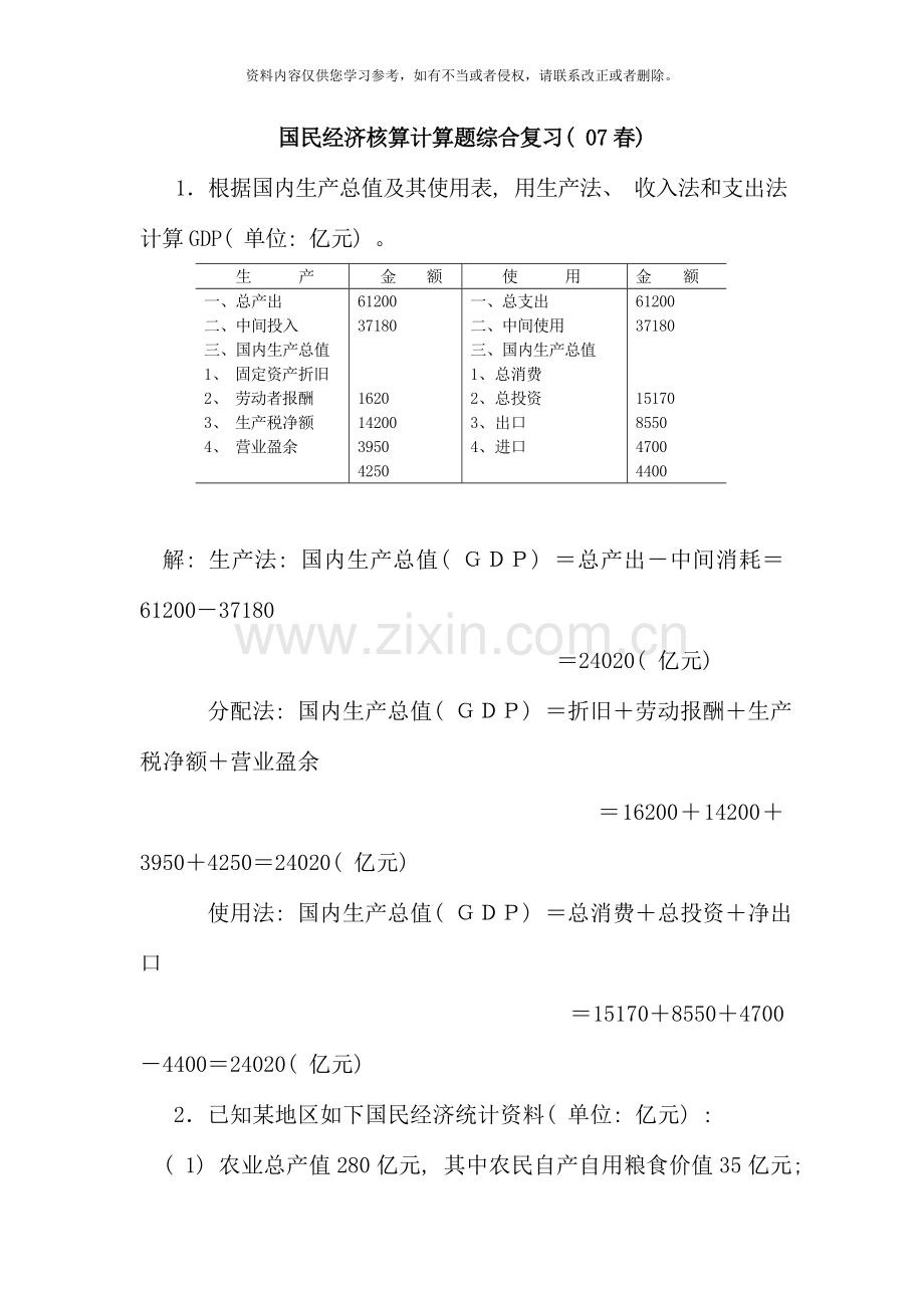 国民经济核算计算题综合复习春.doc_第1页