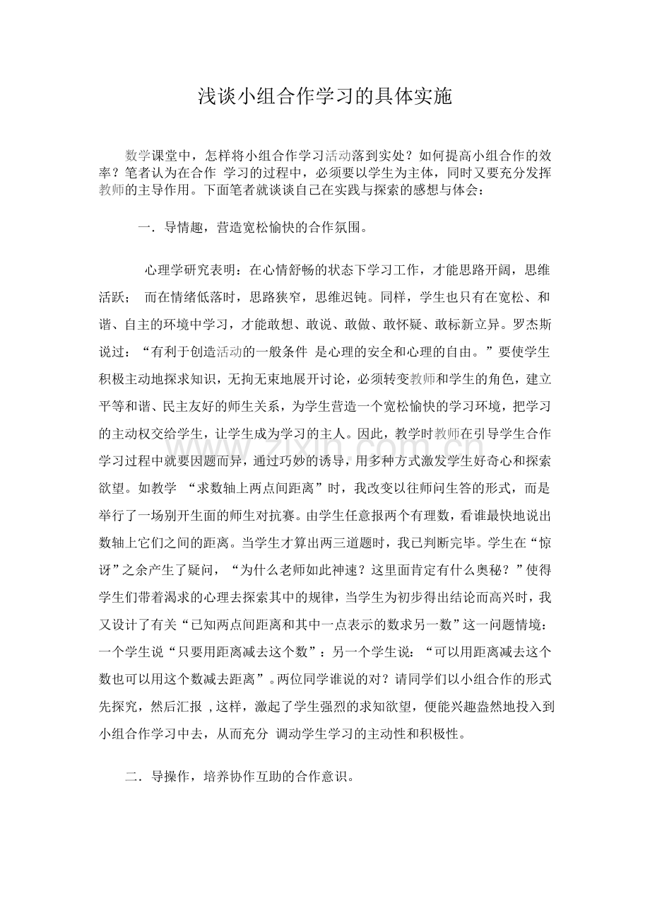 浅谈小组合作学习的具体实施.doc_第1页