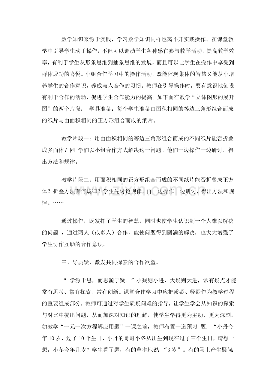 浅谈小组合作学习的具体实施.doc_第2页