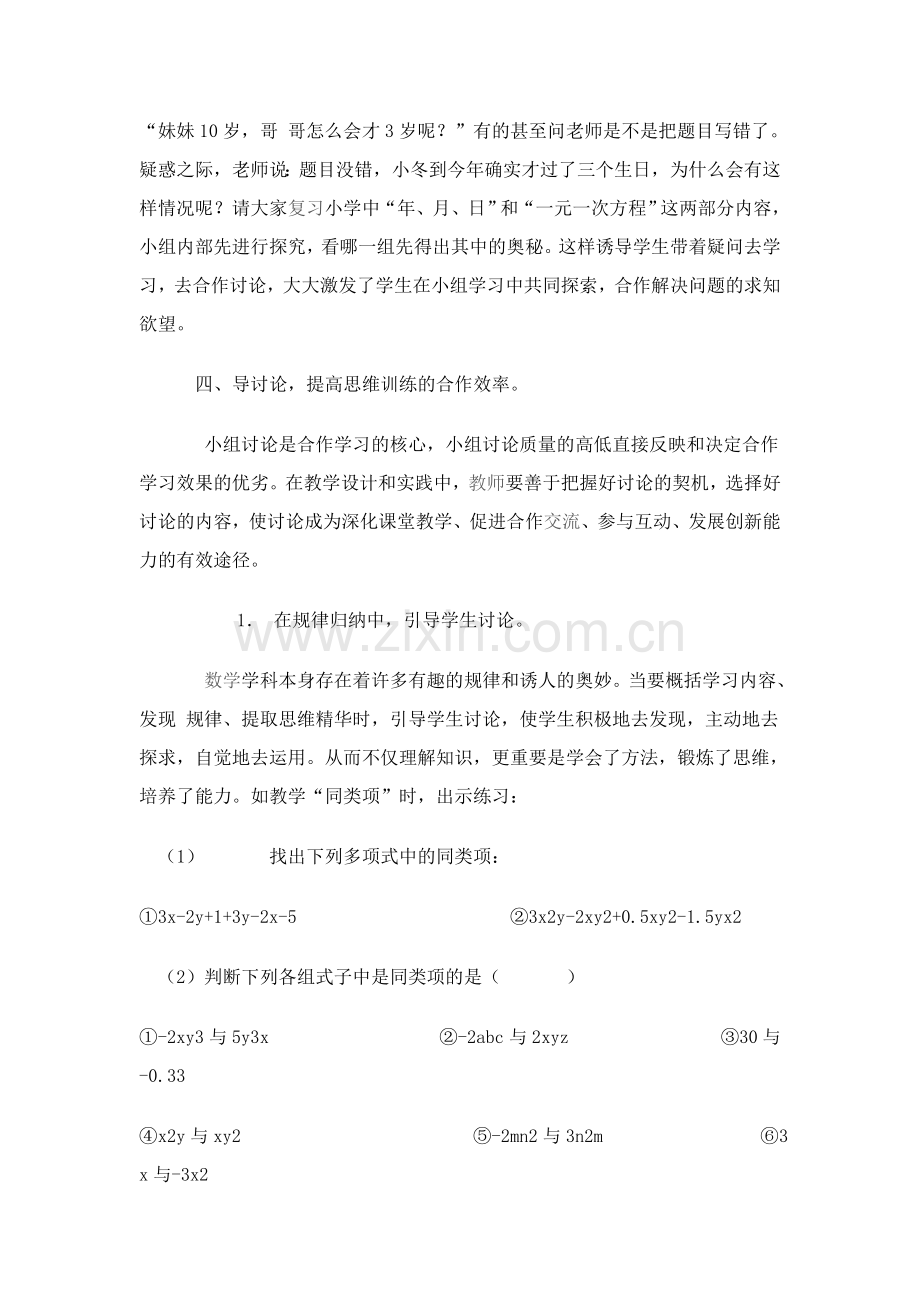 浅谈小组合作学习的具体实施.doc_第3页